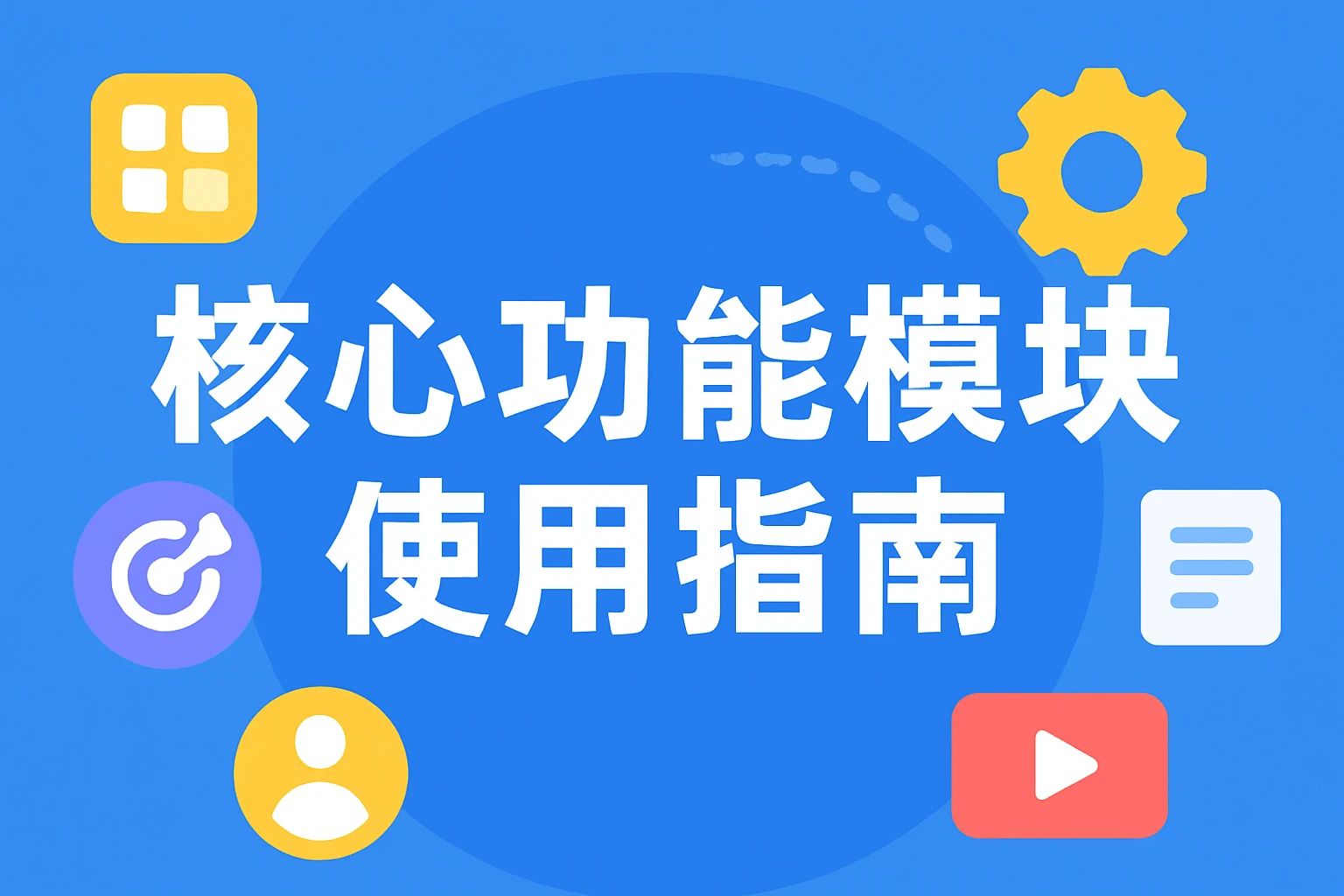 核心功能模块使用指南