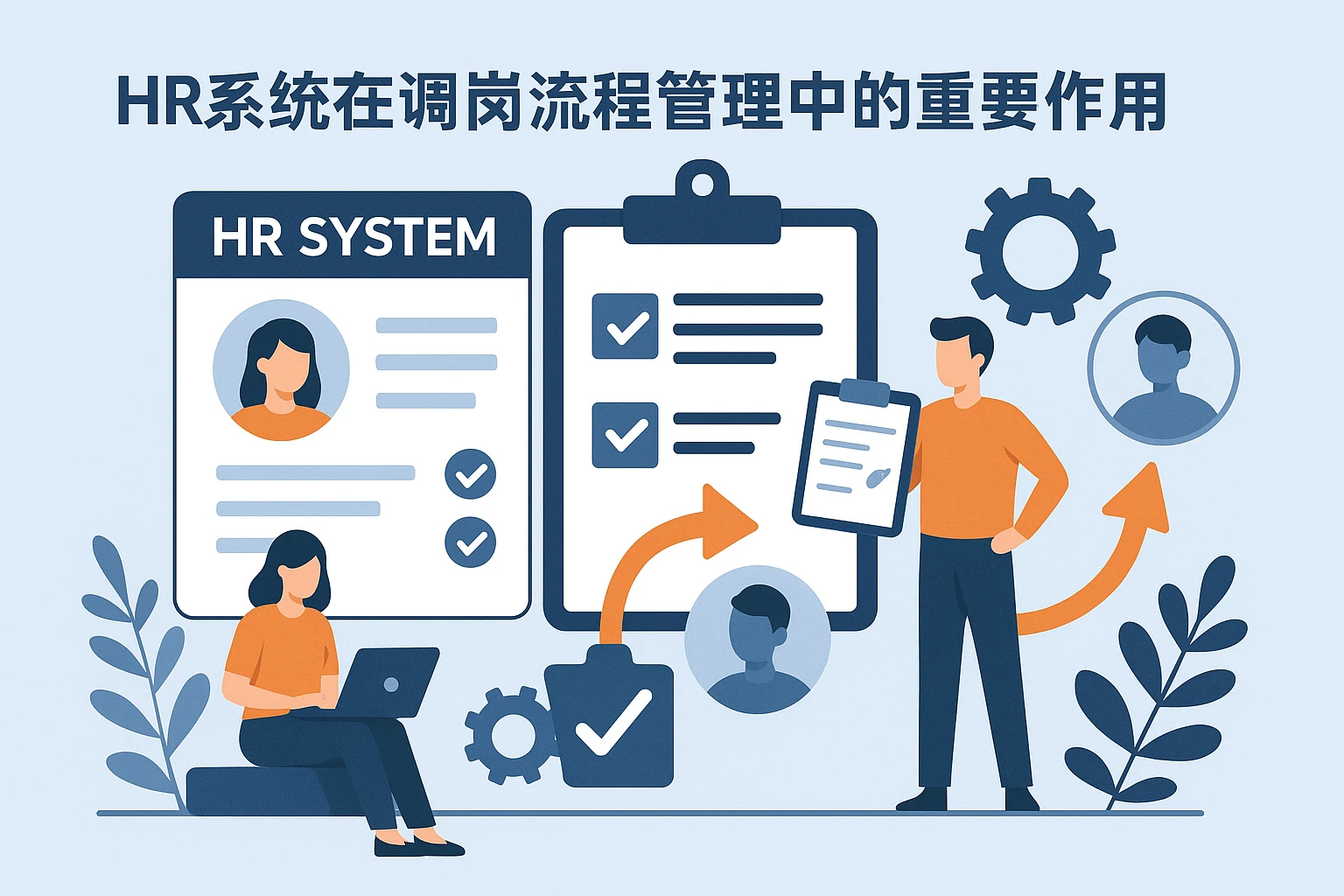 HR系统在调岗流程管理中的重要作用