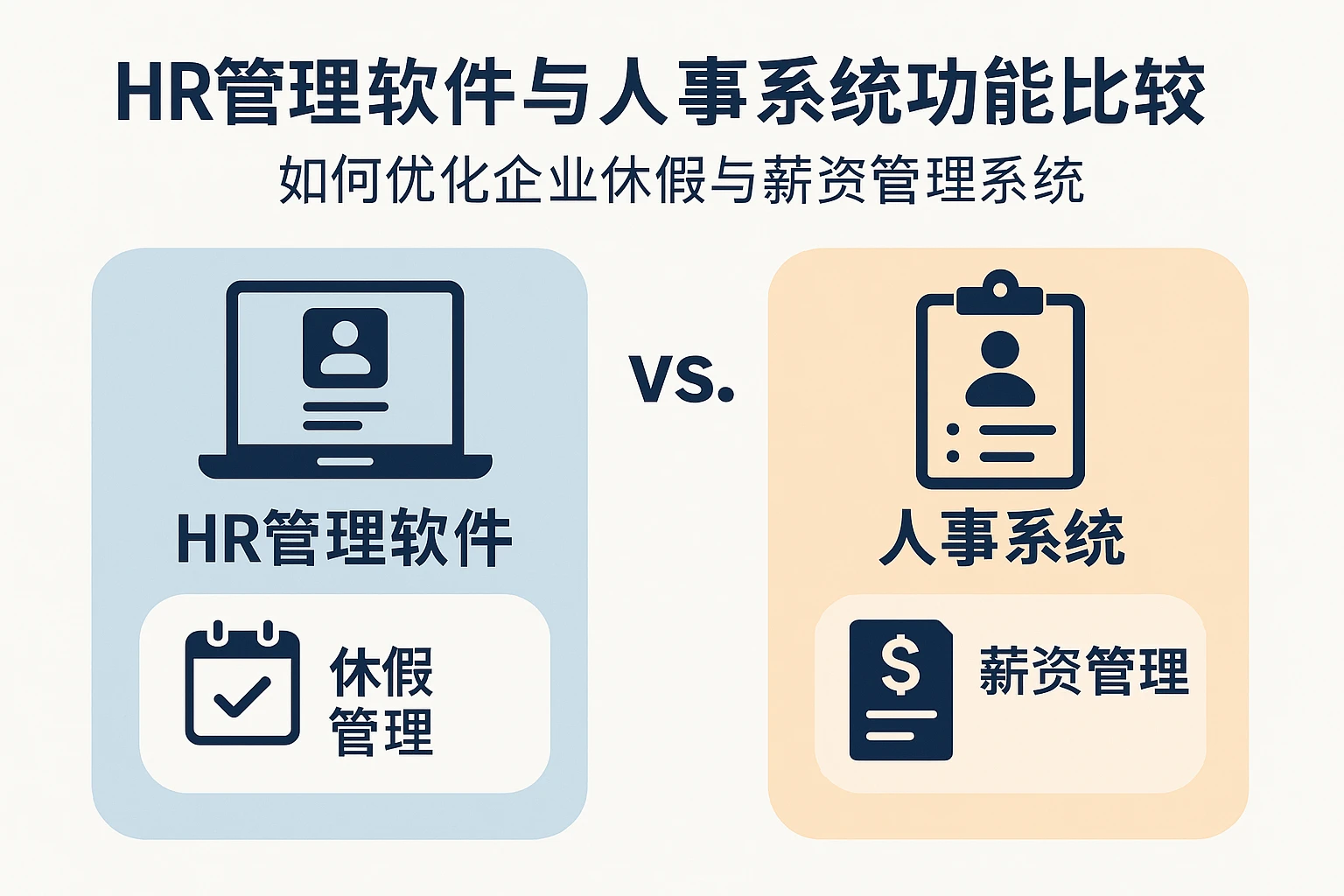 HR管理软件与人事系统功能比较：如何优化企业休假与薪资管理系统