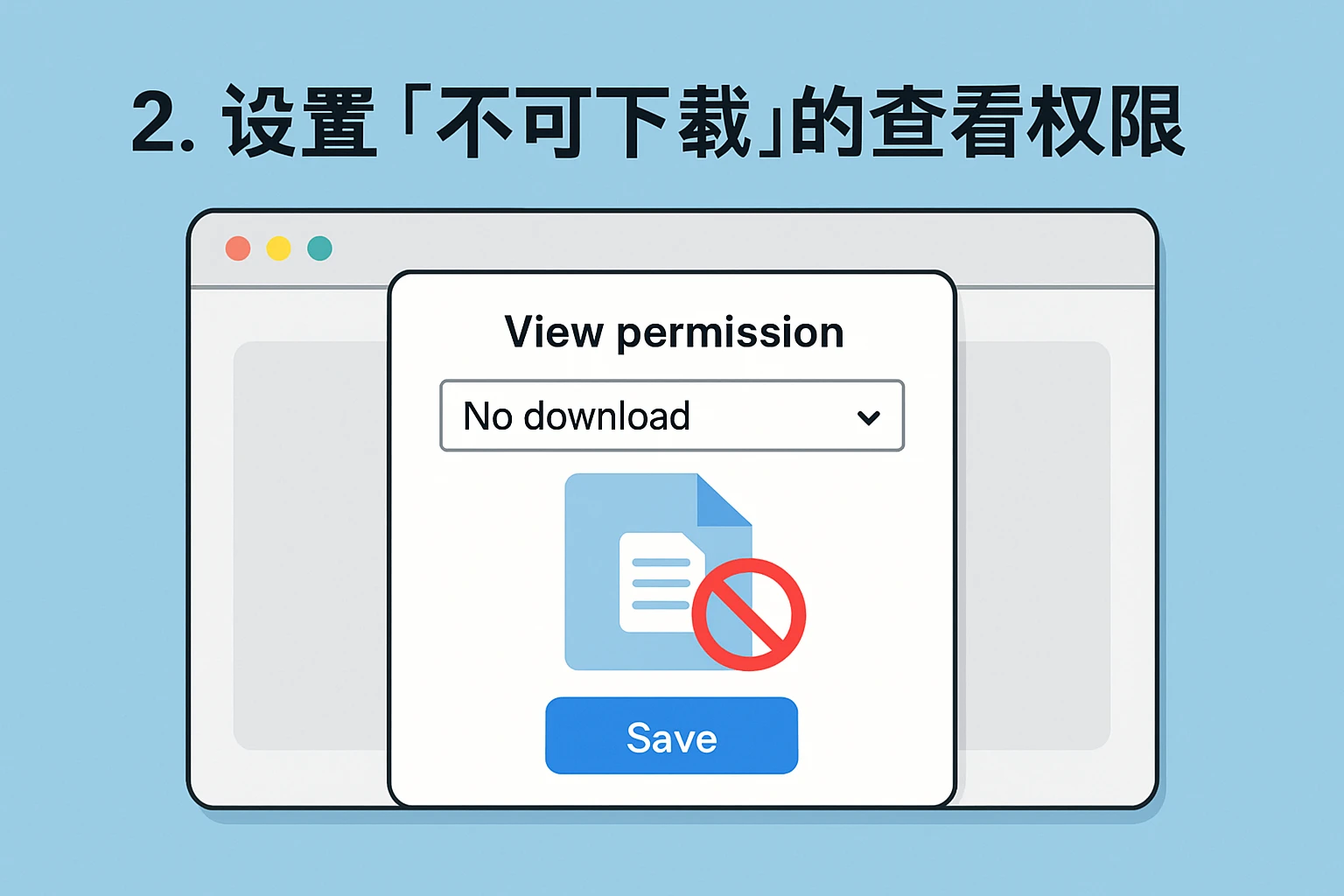 2. 设置“不可下载”的查看权限