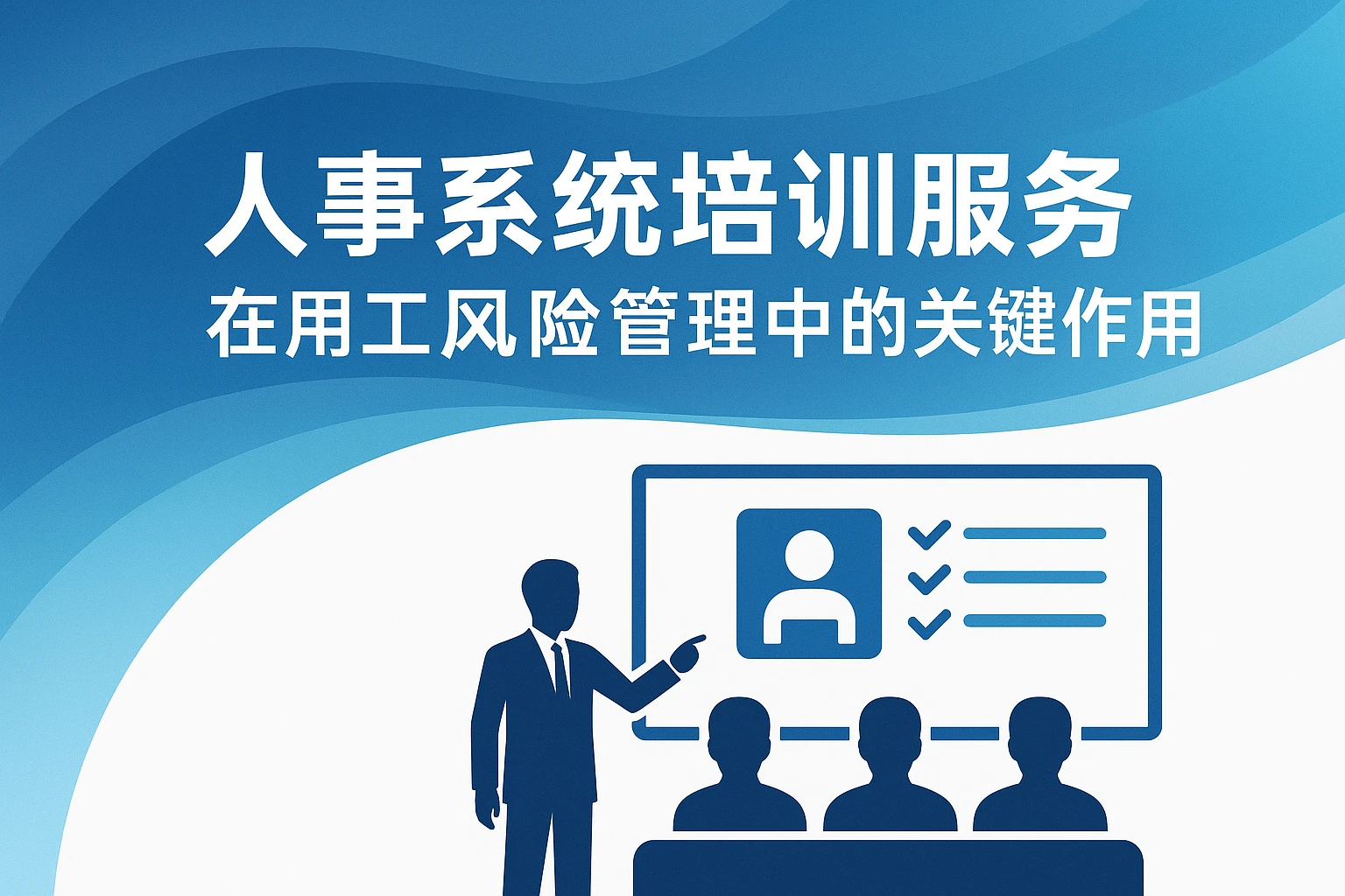 人事系统培训服务在用工风险管理中的关键作用
