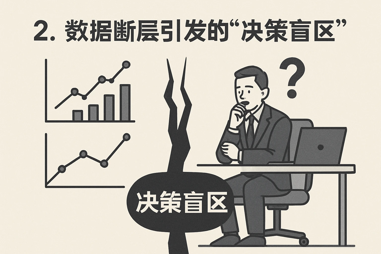 2. 数据断层引发的“决策盲区”