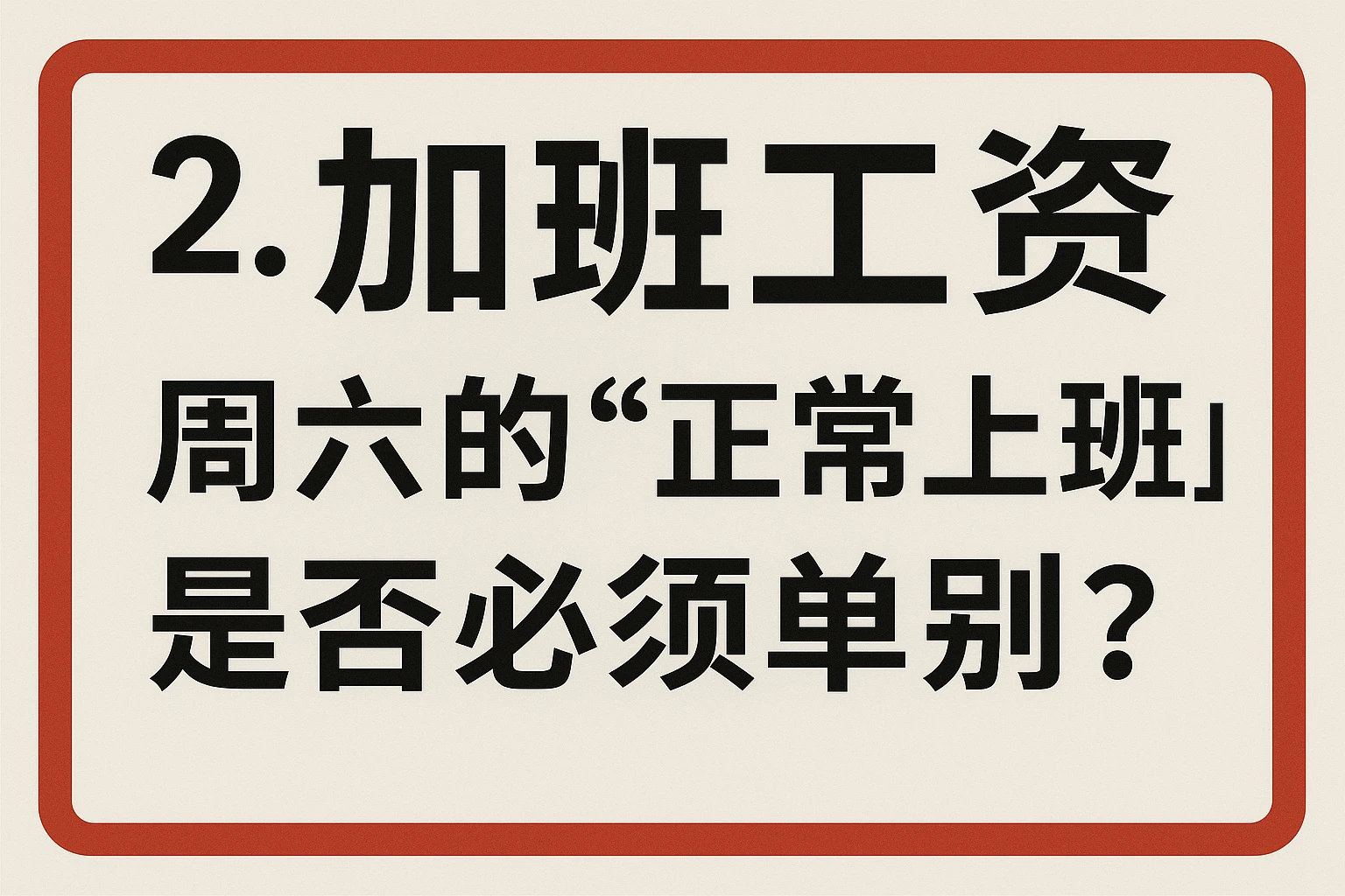 2. 加班工资:周六的“正常上班”是否必须单列?
