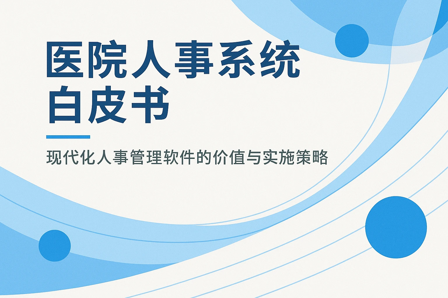 医院人事系统白皮书：现代化人事管理软件的价值与实施策略