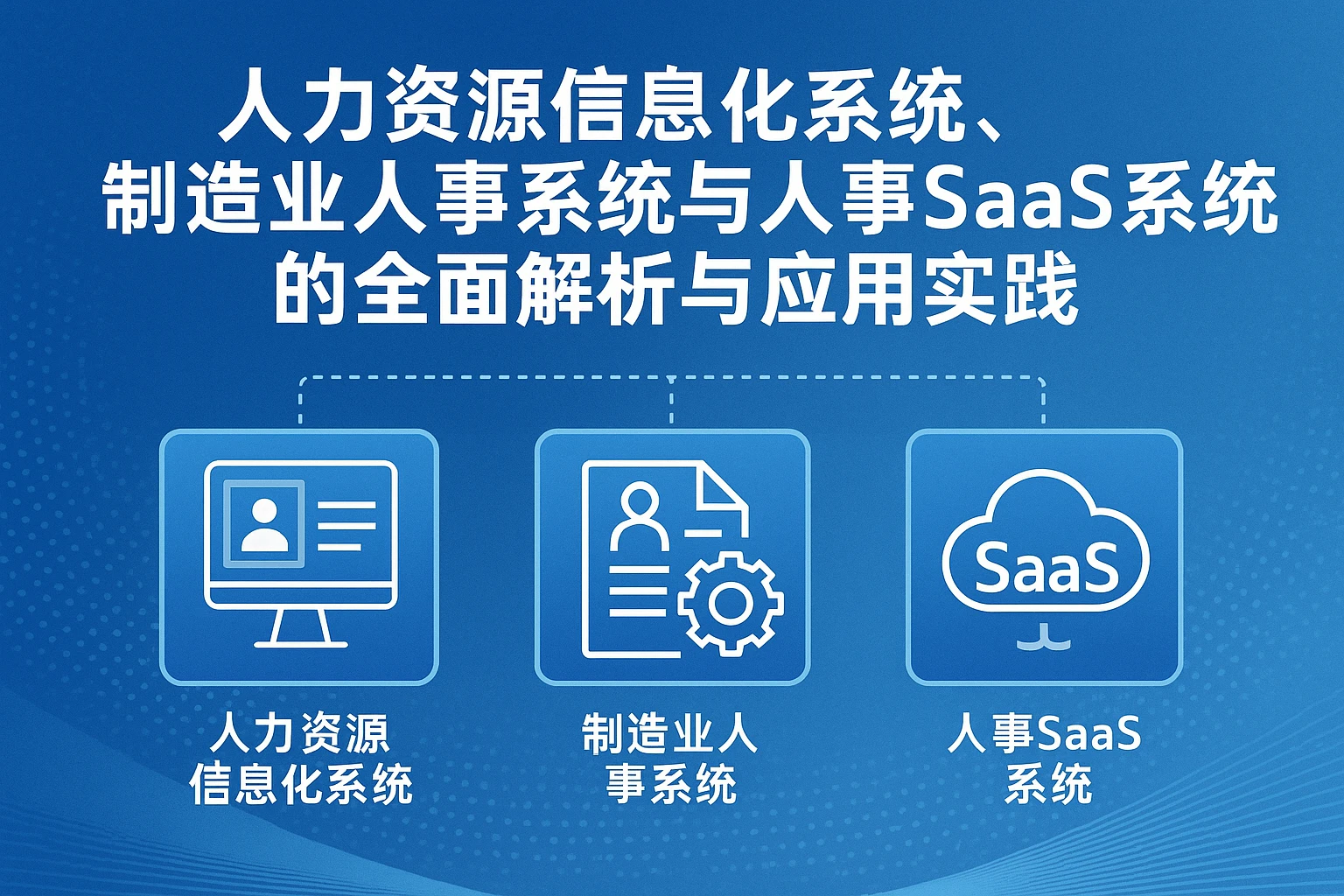 人力资源信息化系统、制造业人事系统与人事SaaS系统的全面解析与应用实践