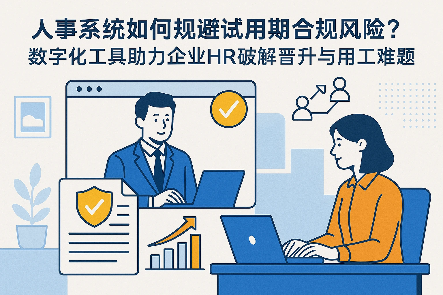 人事系统如何规避试用期合规风险？数字化工具助力企业HR破解晋升与用工难题