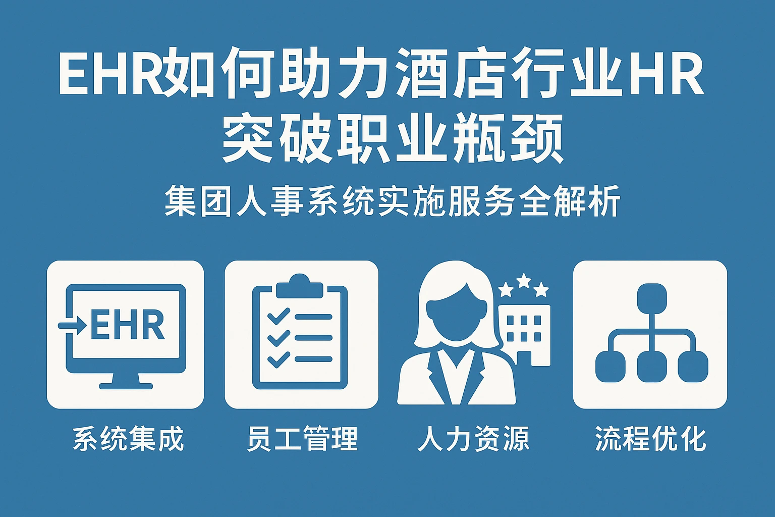 EHR系统如何助力酒店行业HR突破职业瓶颈:集团人事系统实施服务全解析