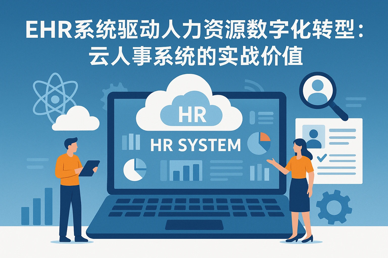 EHR系统驱动人力资源数字化转型：云人事系统的实战价值