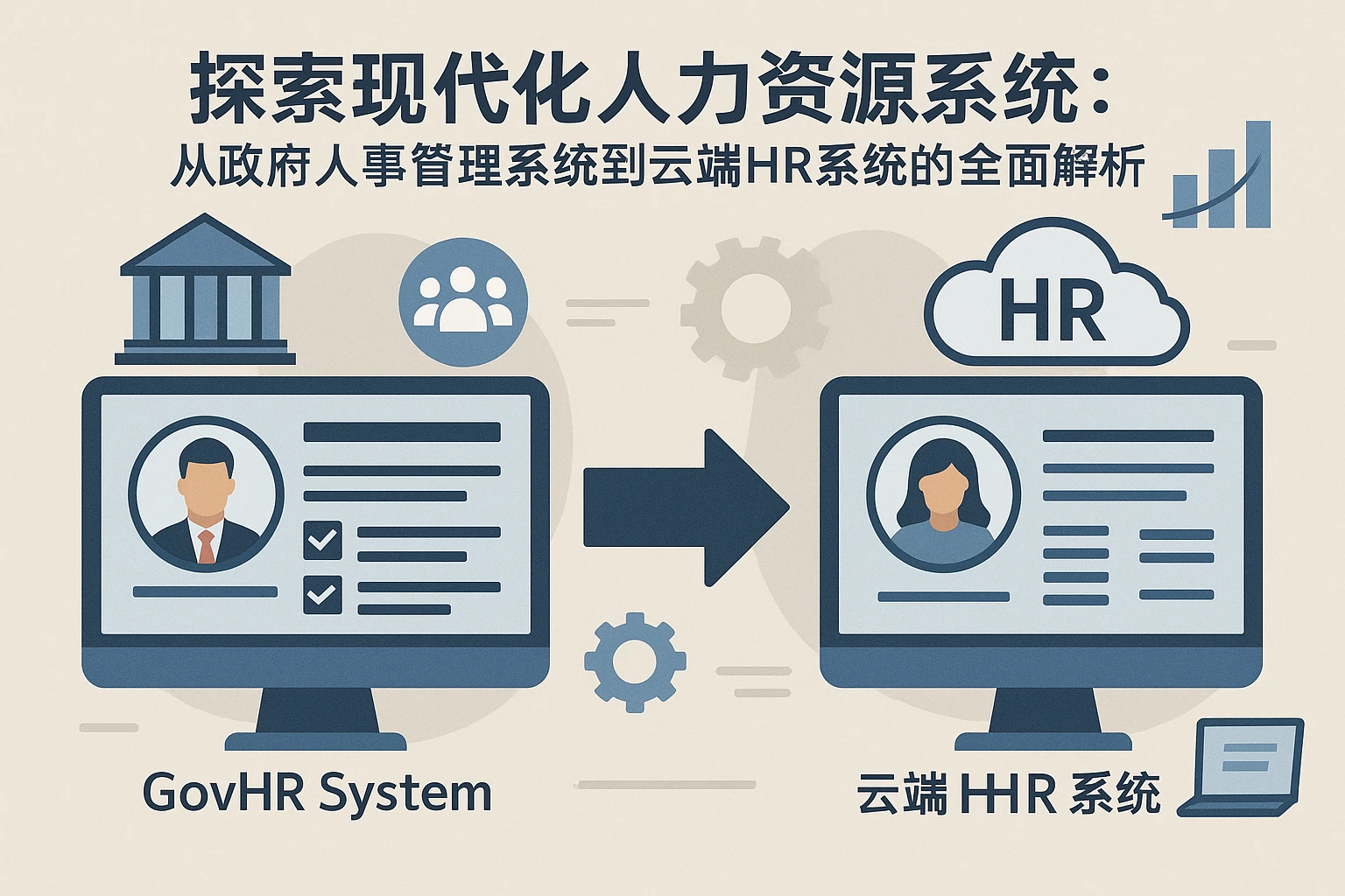 探索现代化人力资源系统:从政府人事管理系统到云端HR系统的全面解析