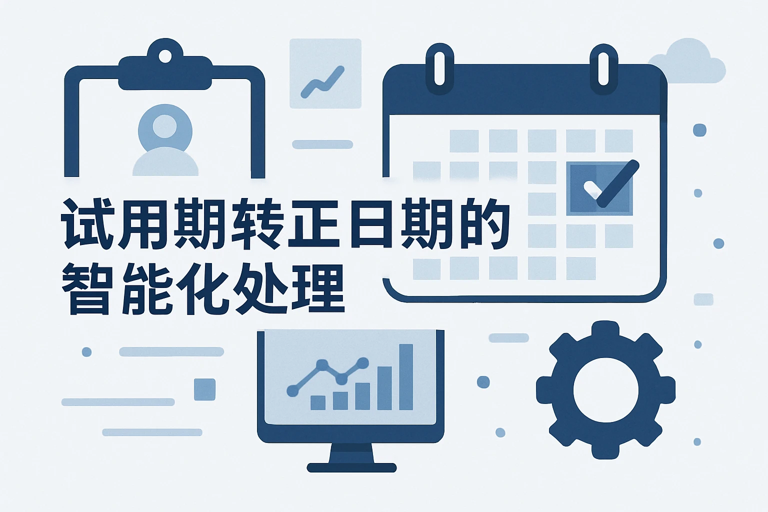 试用期转正日期的智能化处理