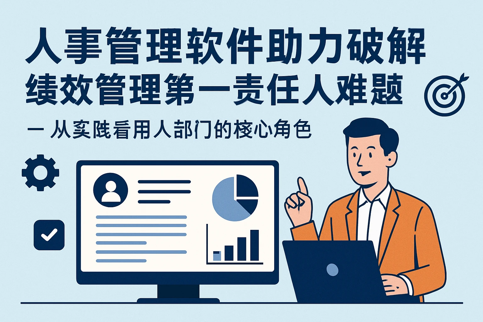 人事管理软件助力破解绩效管理第一责任人难题——从实践看用人部门的核心角色