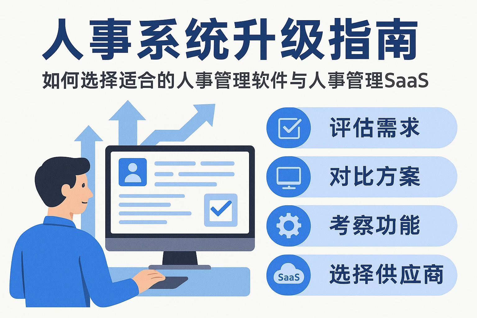 人事系统升级指南：如何选择适合的人事管理软件与人事管理SaaS