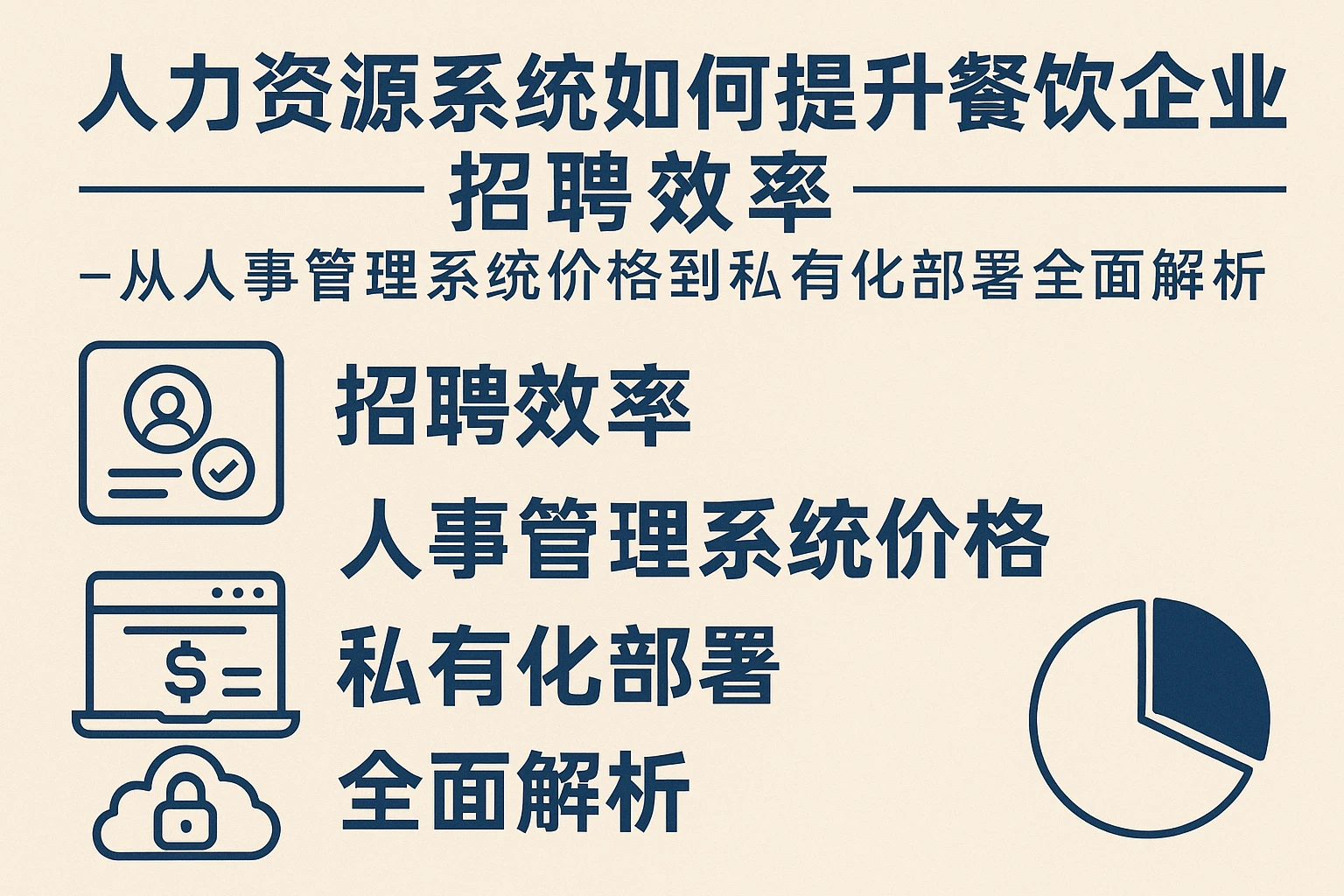 人力资源系统如何提升餐饮企业招聘效率 - 从人事管理系统价格到私有化部署全面解析