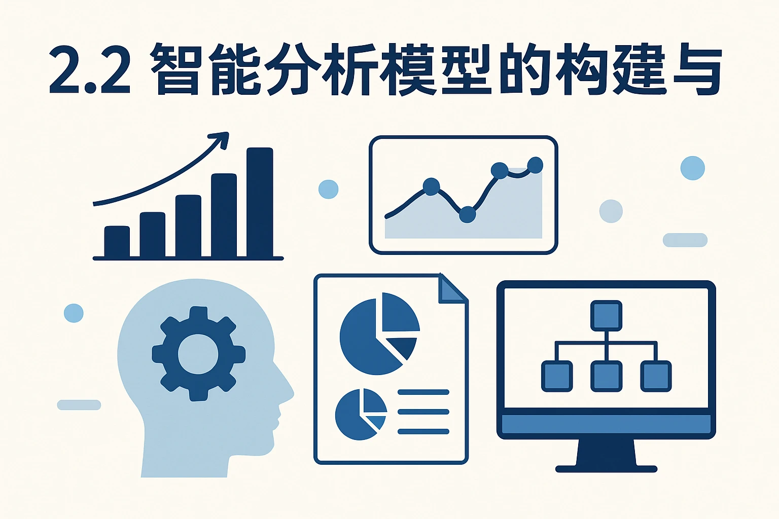 2.2 智能分析模型的构建与应用