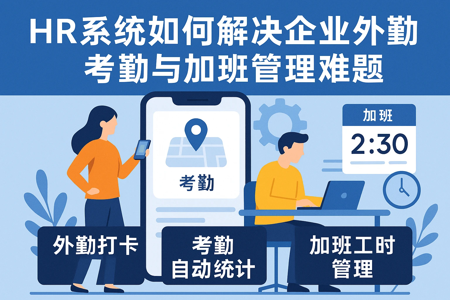 HR系统如何解决企业外勤考勤与加班管理难题