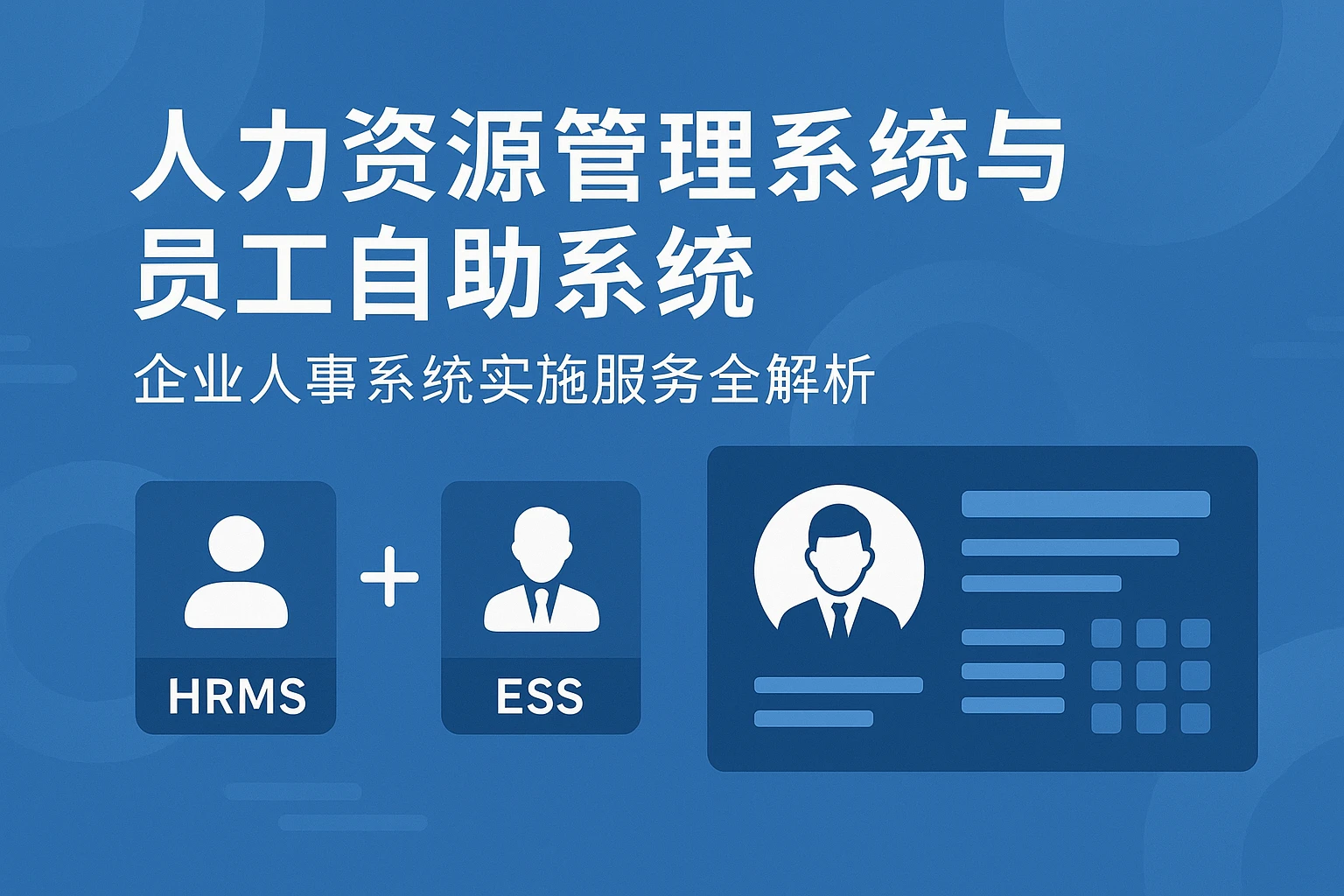 人力资源管理系统与员工自助系统:企业人事系统实施服务全解析