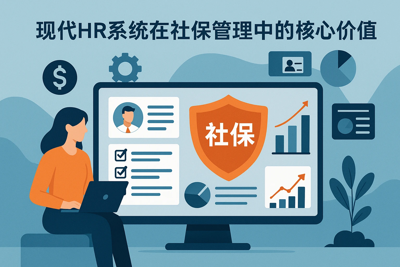 现代HR系统在社保管理中的核心价值