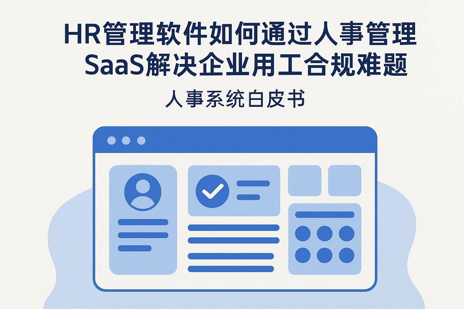 HR管理软件如何通过人事管理SaaS解决企业用工合规难题——人事系统白皮书