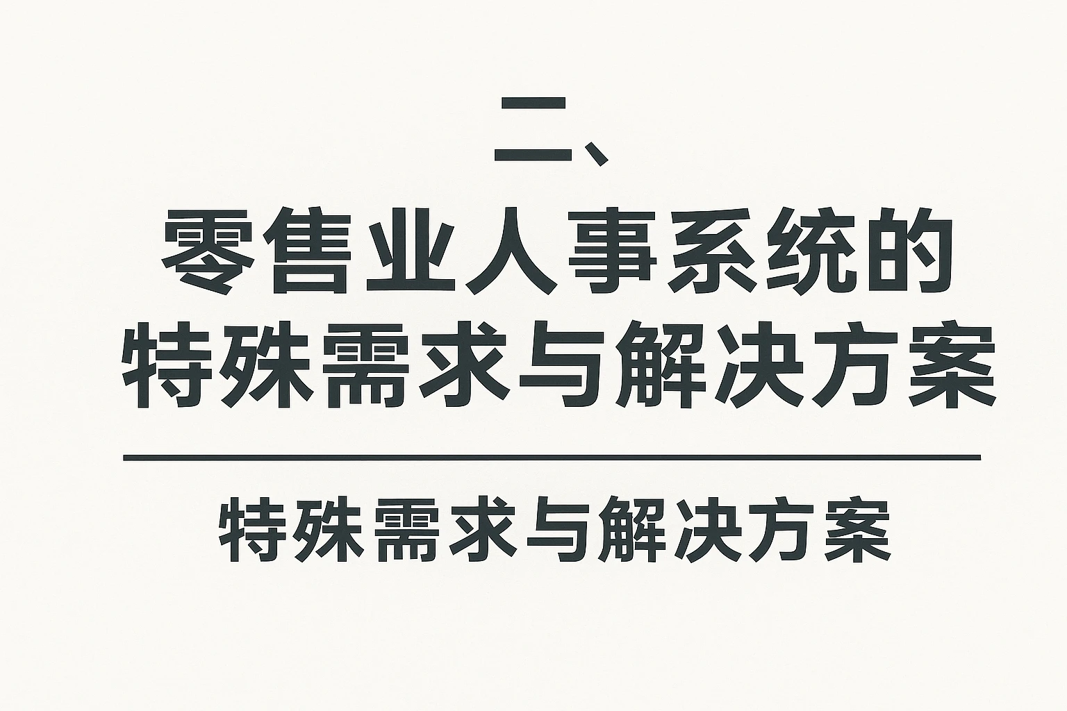 二、零售业人事系统的特殊需求与解决方案