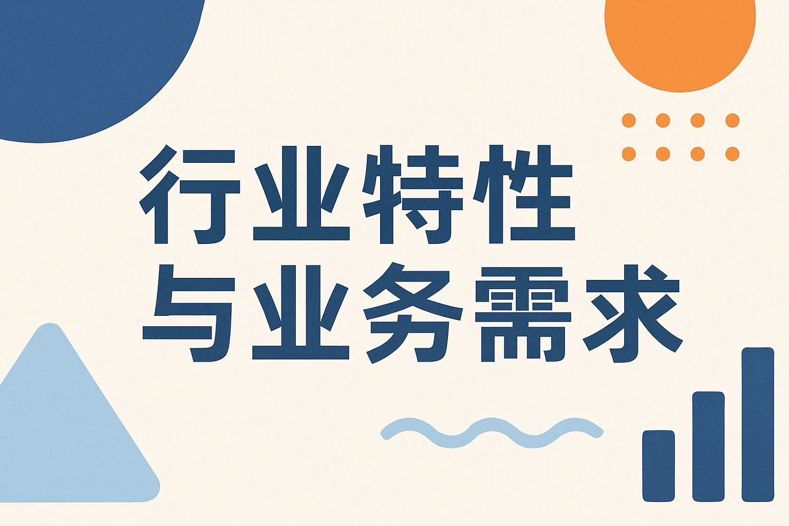 行业特性与业务需求