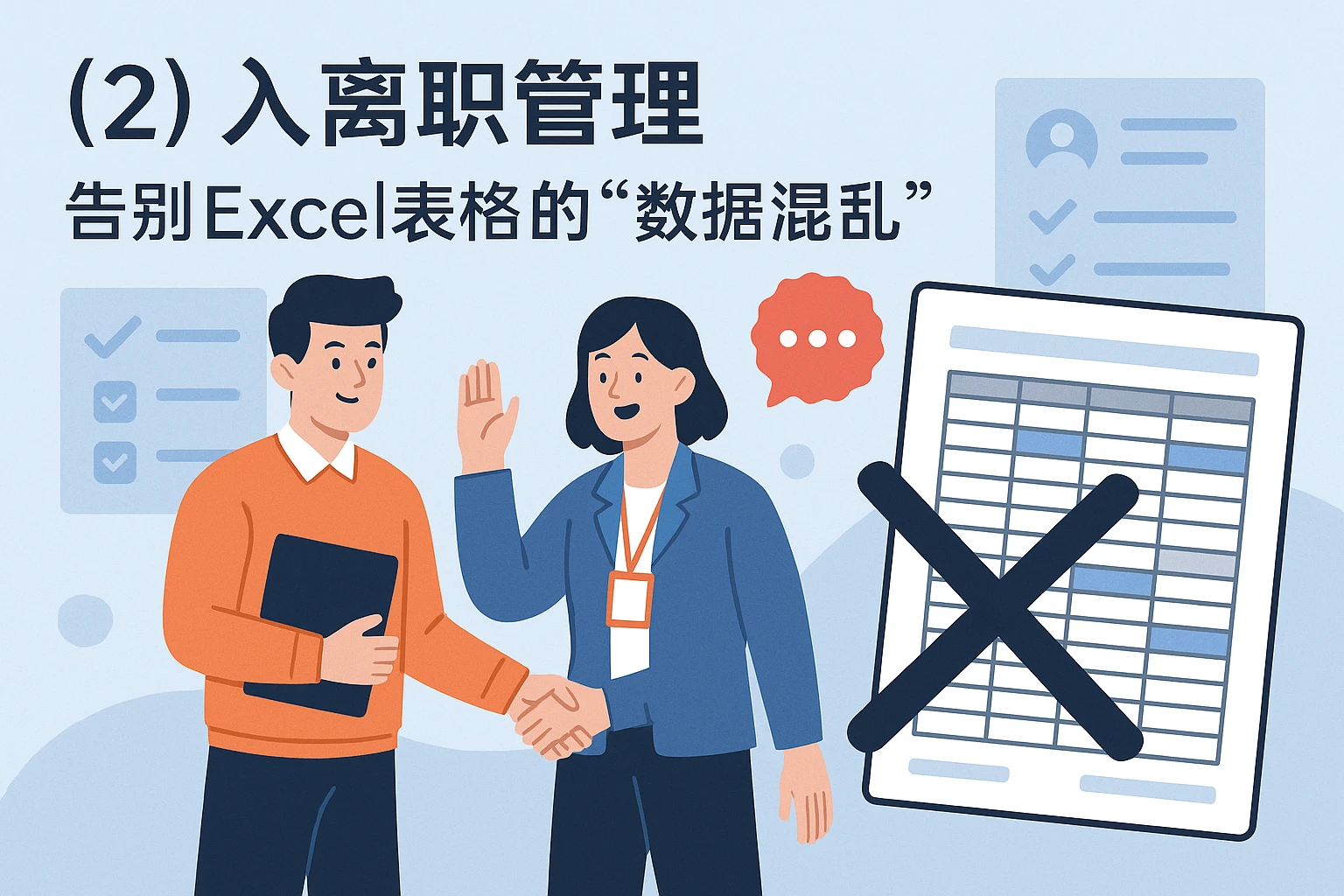 （2）入离职管理：告别Excel表格的“数据混乱”