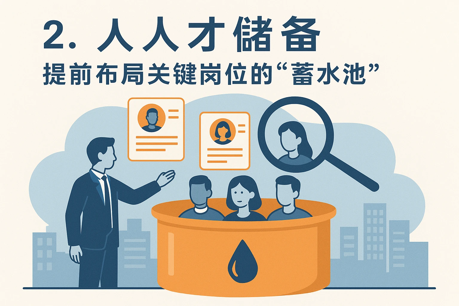 2. 人才储备:提前布局关键岗位的“蓄水池”