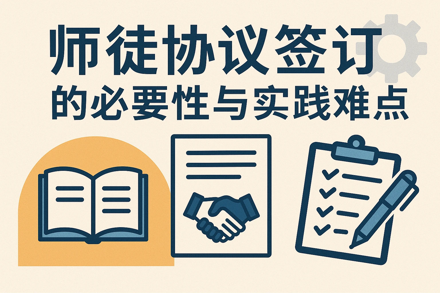 师徒协议签订的必要性与实践难点