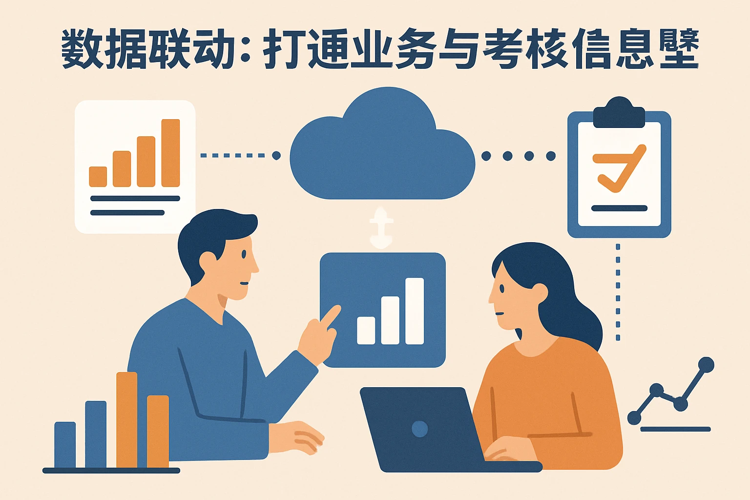 （2）数据联动：打通业务与考核的信息壁垒
