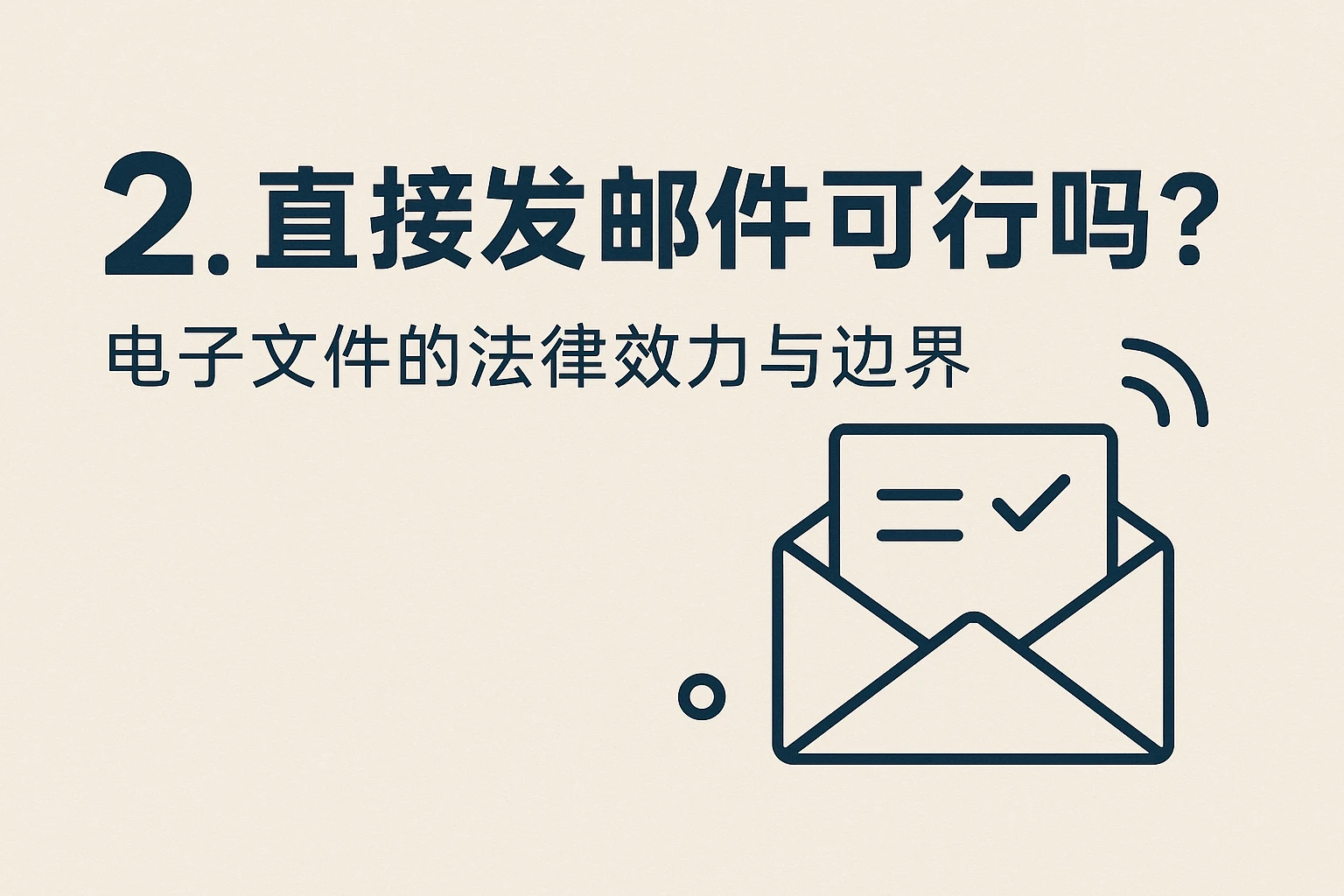 二、直接发邮件可行吗？电子文件的法律效力与边界