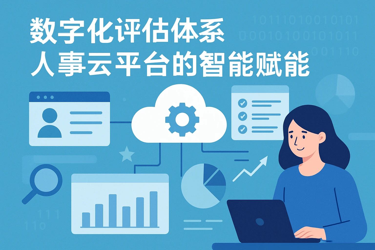 数字化评估体系：人事云平台的智能赋能