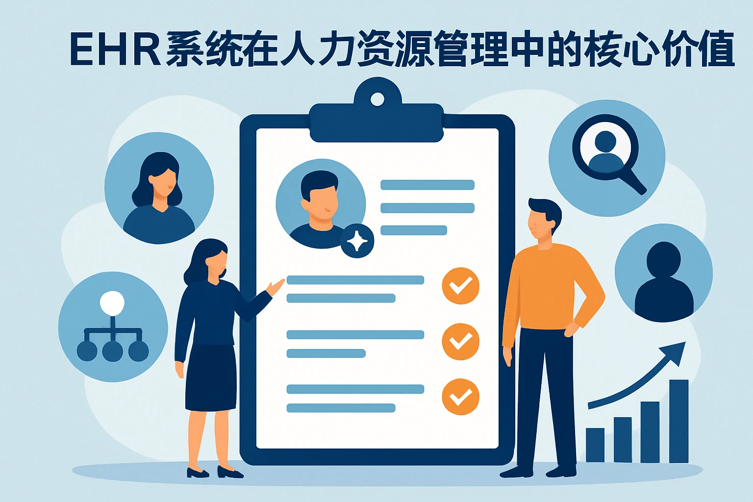 EHR系统在人力资源管理中的核心价值