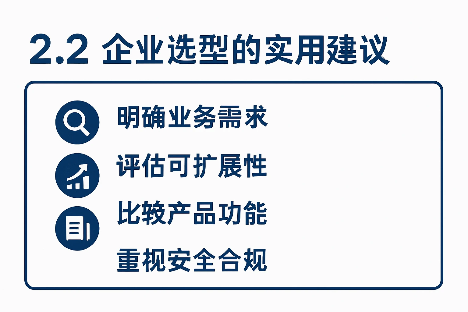 2.2 企业选型的实用建议