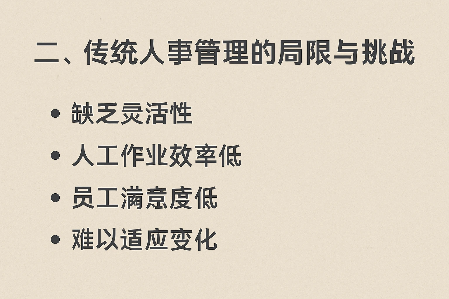 二、传统人事管理的局限与挑战