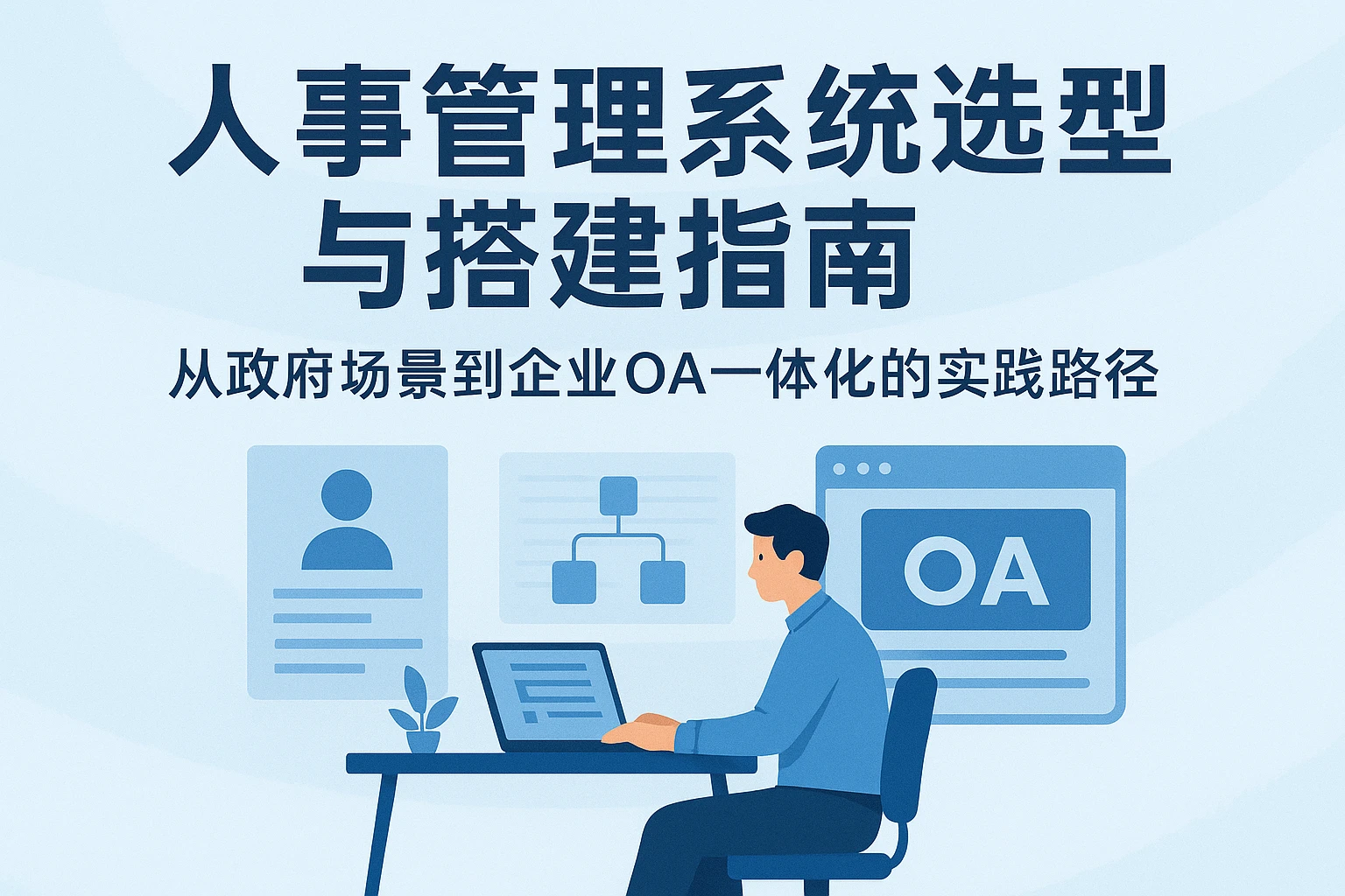 人事管理系统选型与搭建指南：从政府场景到企业OA一体化的实践路径