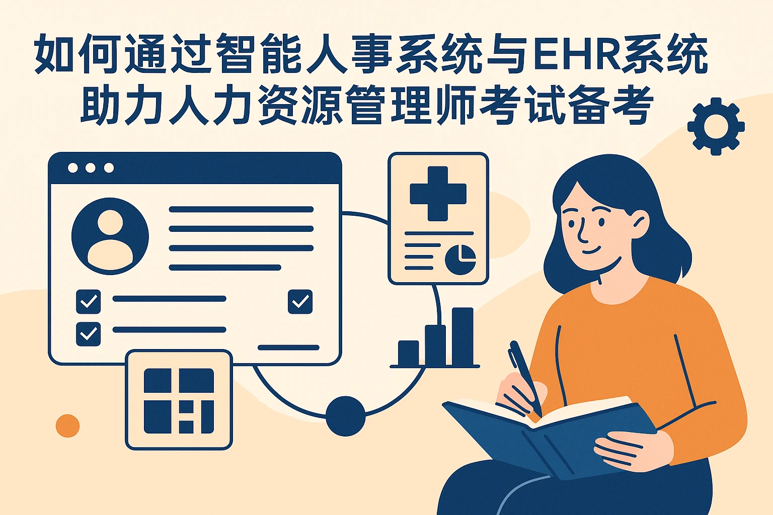如何通过智能人事系统与EHR系统助力人力资源管理师考试备考