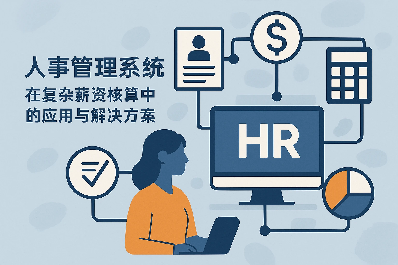 人事管理系统在复杂薪资核算中的应用与解决方案