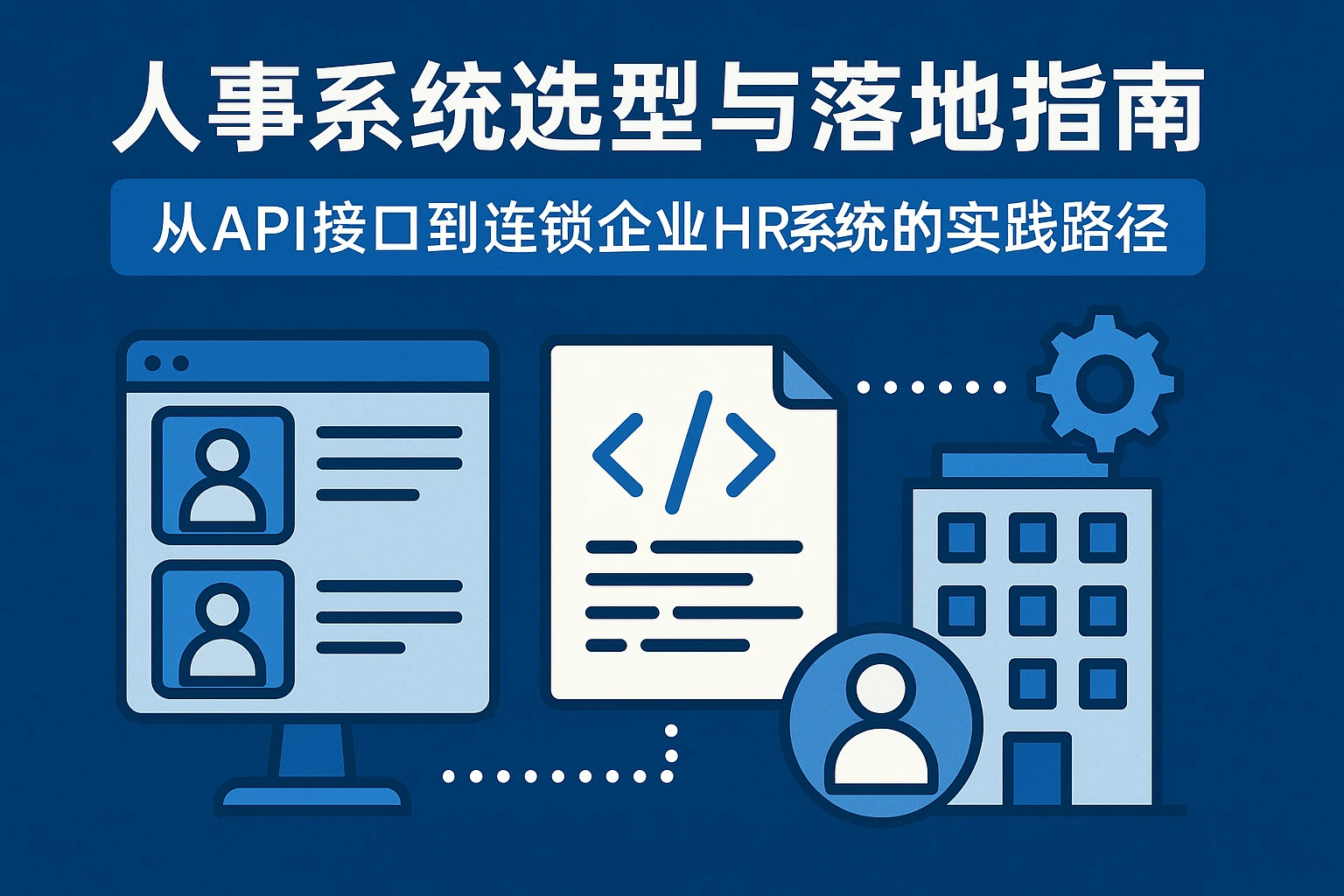 人事系统选型与落地指南：从API接口到连锁企业HR系统的实践路径