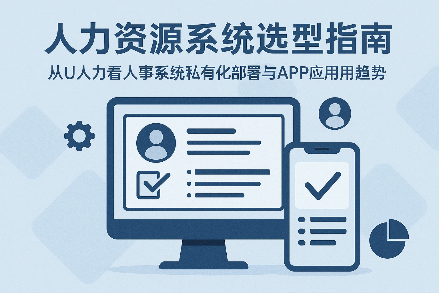 人力资源系统选型指南:从U人力看人事系统私有化部署与APP应用趋势