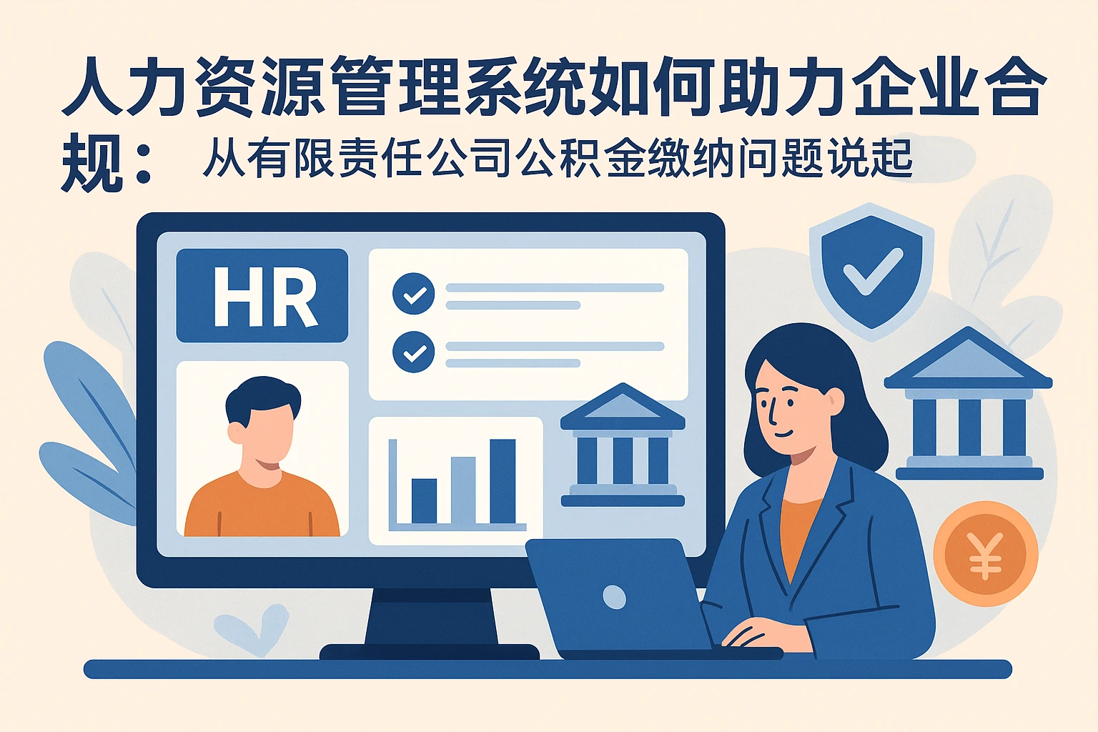人力资源管理系统如何助力企业合规：从有限责任公司公积金缴纳问题说起