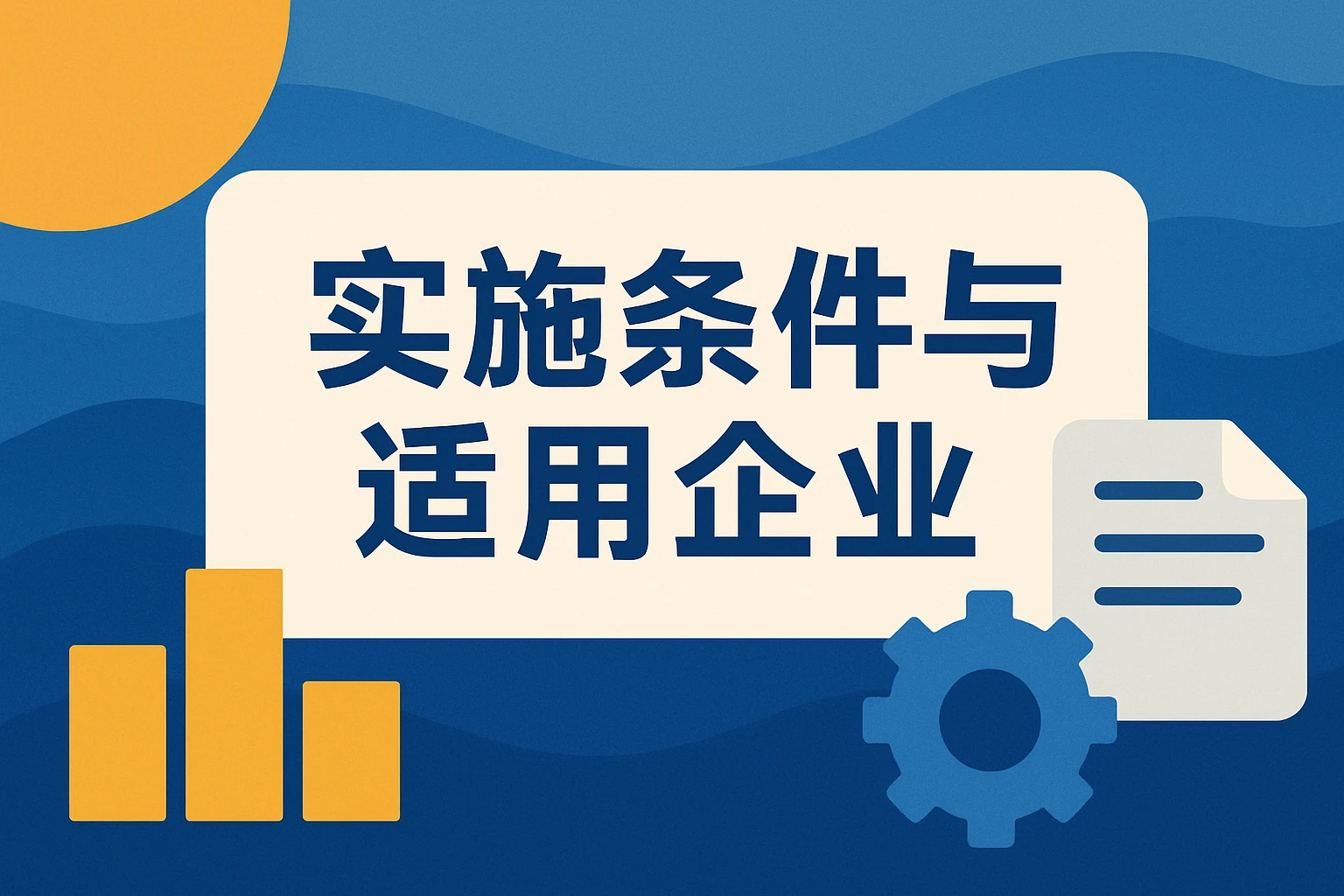实施条件与适用企业