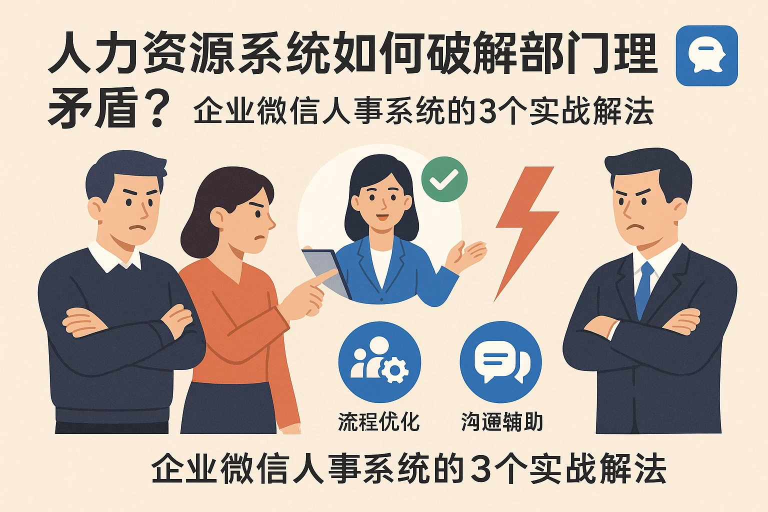 人力资源系统如何破解部门经理矛盾?企业微信人事系统的3个实战解法