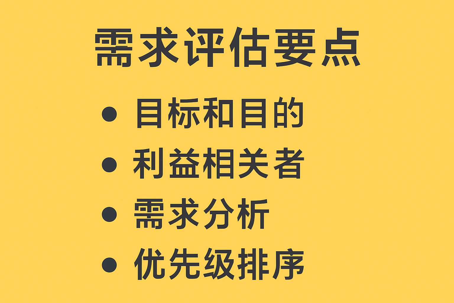 需求评估要点