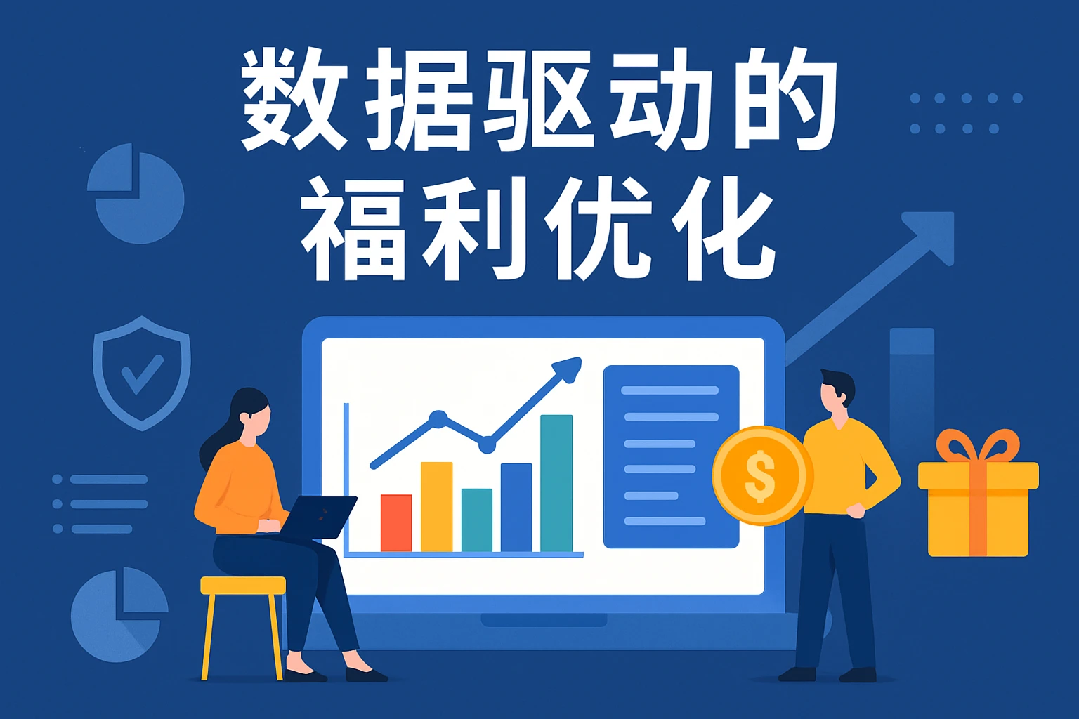 数据驱动的福利优化