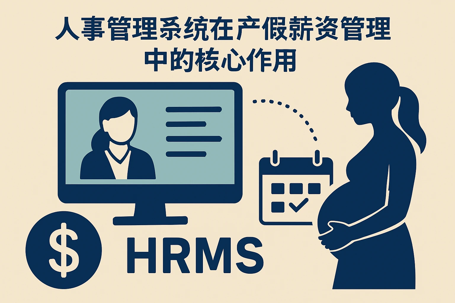 人事管理系统在产假薪资管理中的核心作用