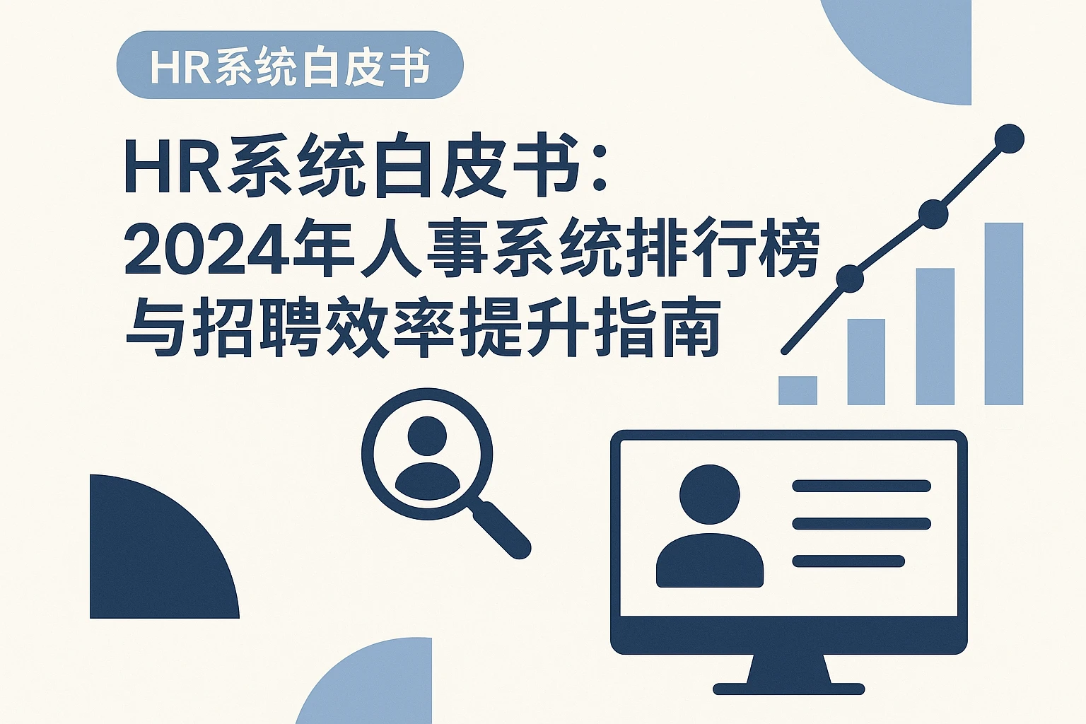 HR系统白皮书:2024年人事系统排行榜与招聘效率提升指南