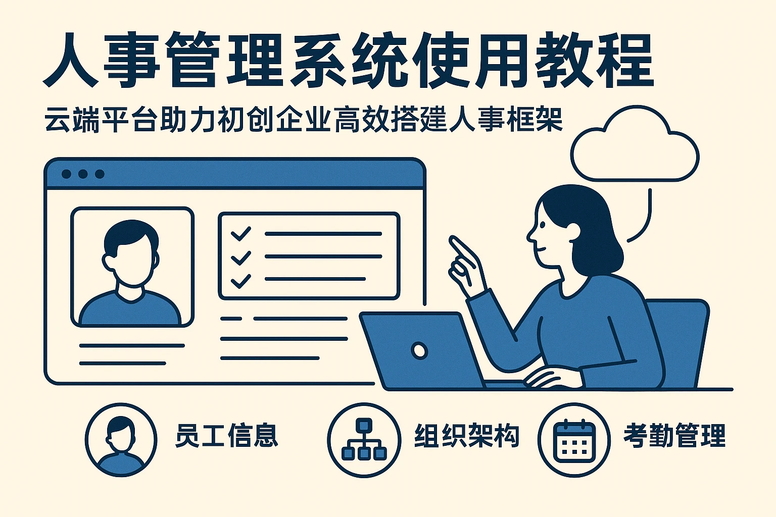 人事管理系统使用教程：云端平台助力初创企业高效搭建人事框架