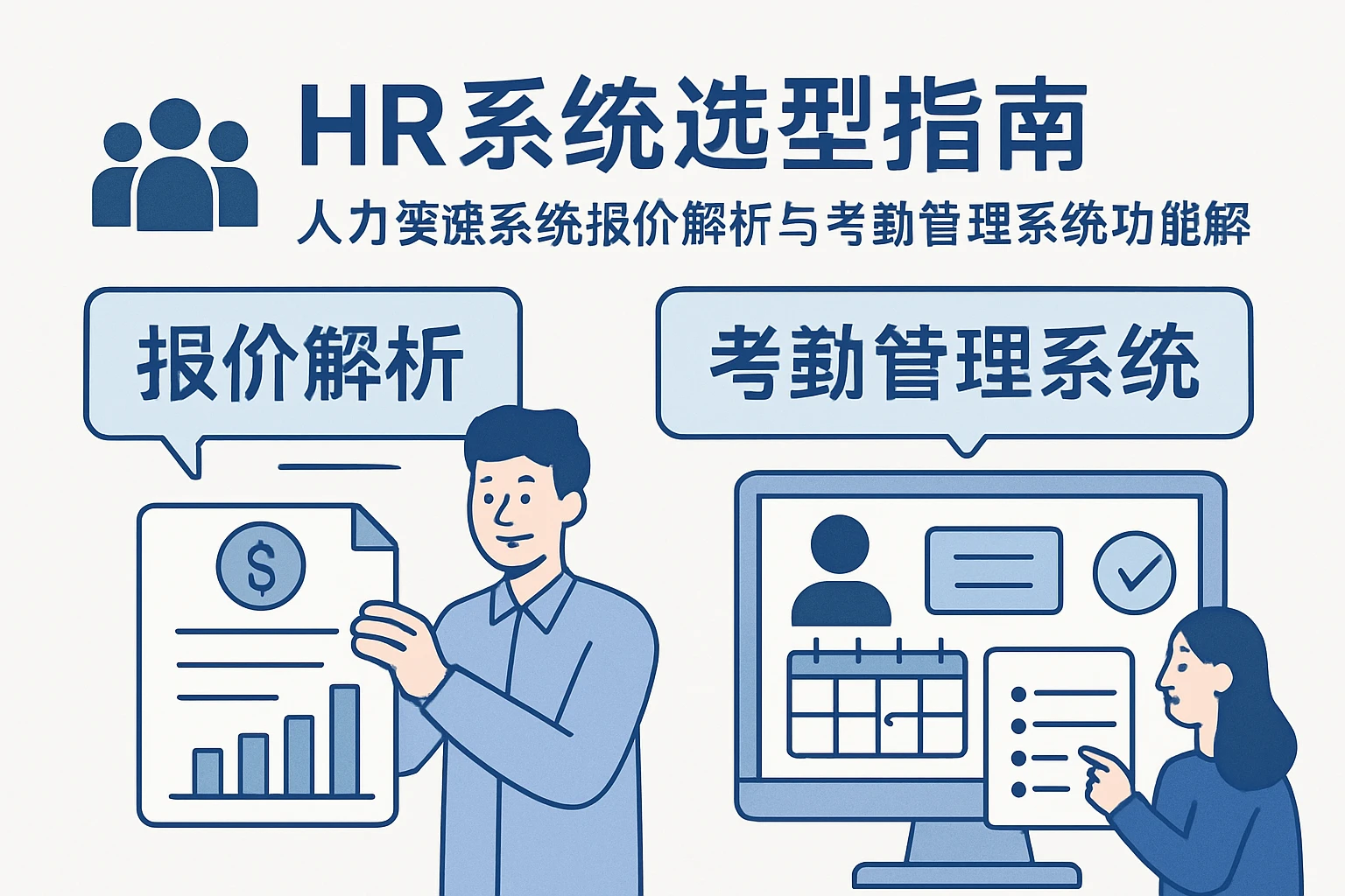 HR系统选型指南：人力资源系统报价解析与考勤管理系统功能详解