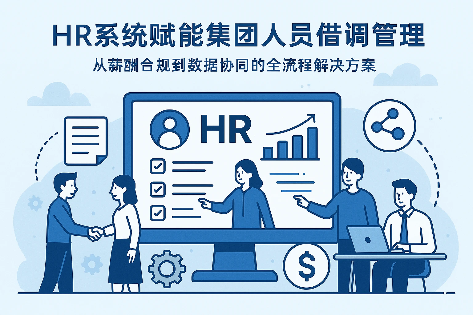 HR系统赋能集团人员借调管理：从薪酬合规到数据协同的全流程解决方案