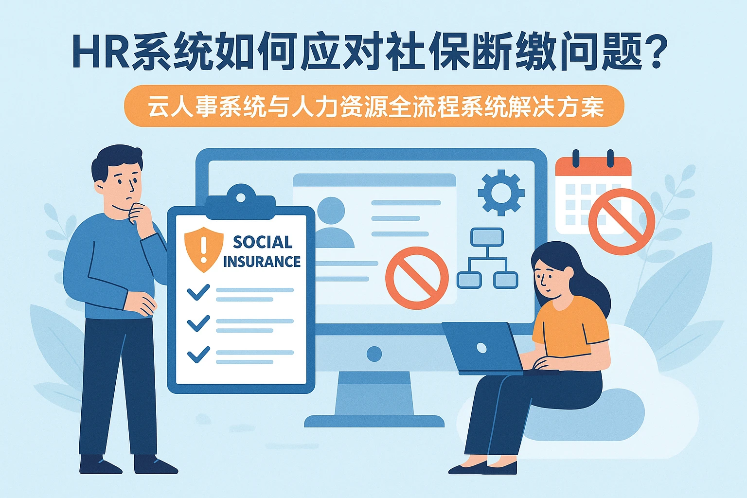 HR系统如何应对社保断缴问题？云人事系统与人力资源全流程系统解决方案