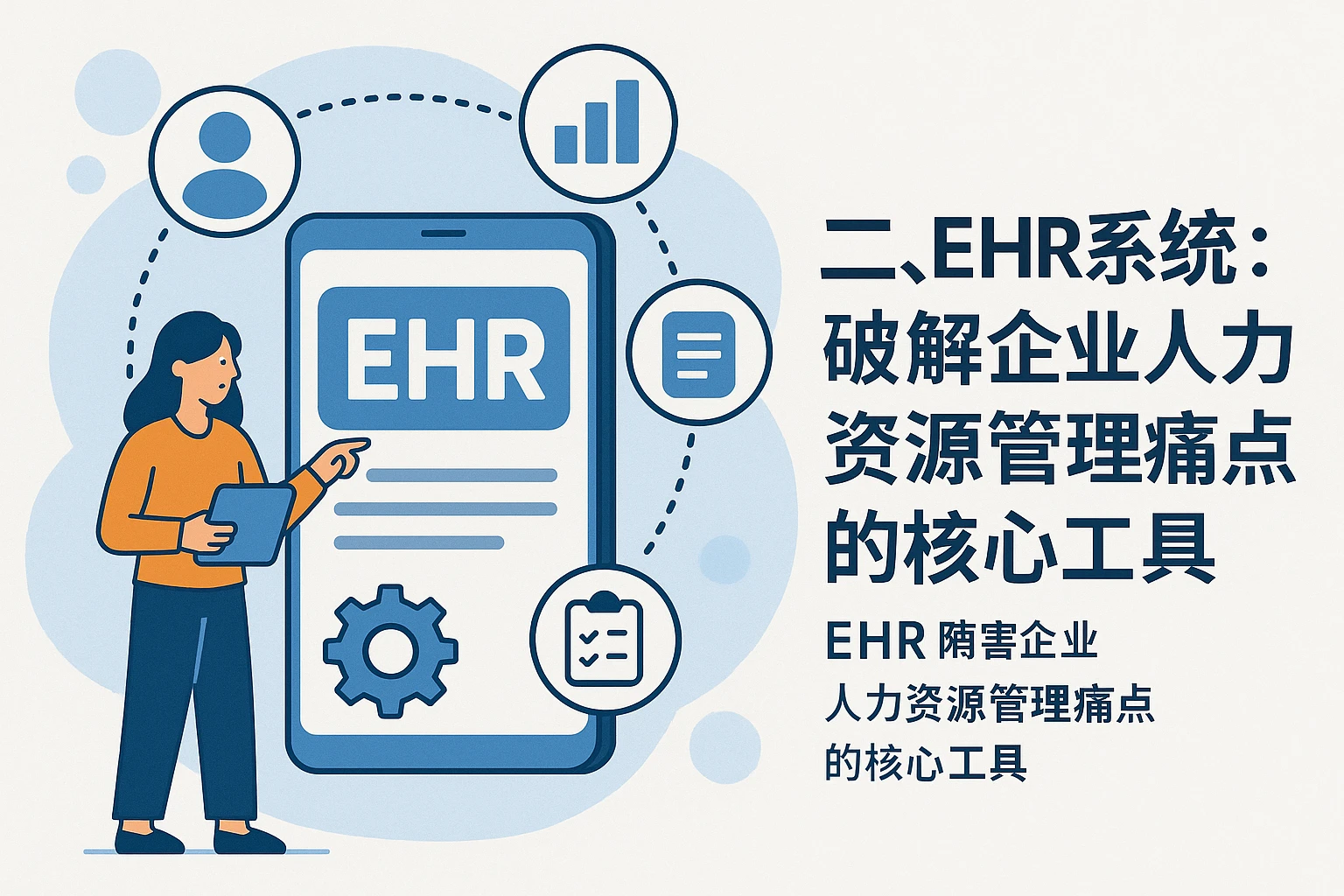二、ehr系统：破解企业人力资源管理痛点的核心工具